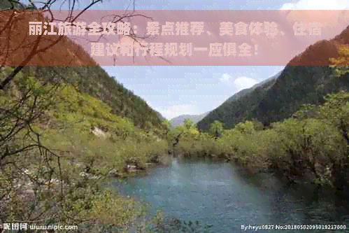 丽江旅游全攻略：景点推荐、美食体验、住宿建议和行程规划一应俱全！