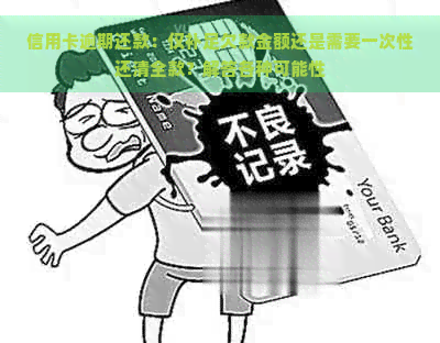 信用卡逾期还款：仅补足欠款金额还是需要一次性还清全款？解答各种可能性