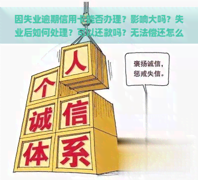 因失业逾期信用卡能否办理？影响大吗？失业后如何处理？可以还款吗？无法偿还怎么办？