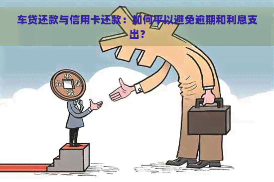 车贷还款与信用卡还款：如何平以避免逾期和利息支出？