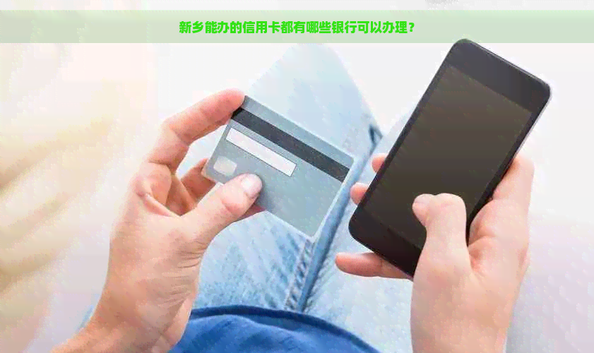 新乡能办的信用卡都有哪些银行可以办理？