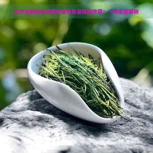 石竹茶的每日饮用安全性及潜在副作用：一份全面解析