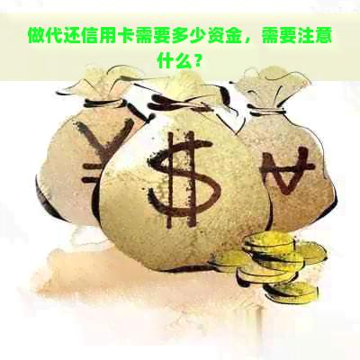 做代还信用卡需要多少资金，需要注意什么？