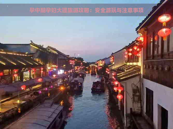 孕中期孕妇大理旅游攻略：安全游玩与注意事项