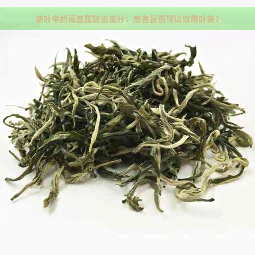 茶叶中的高血压防治成分：患者是否可以饮用叶茶？