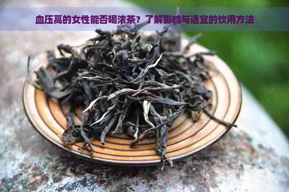 血压高的女性能否喝浓茶？了解影响与适宜的饮用方法