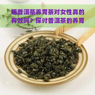 喝普洱茶养胃茶对女性真的有效吗？探讨普洱茶的养胃功效与风险