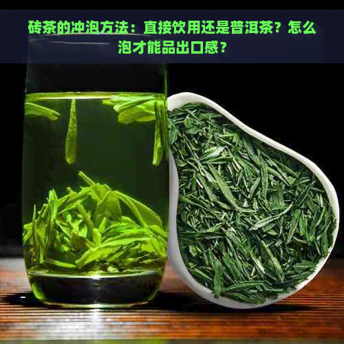 砖茶的冲泡方法：直接饮用还是普洱茶？怎么泡才能品出口感？