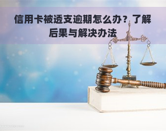 信用卡被透支逾期怎么办？了解后果与解决办法