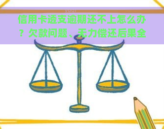 信用卡透支逾期还不上怎么办？欠款问题、无力偿还后果全解析