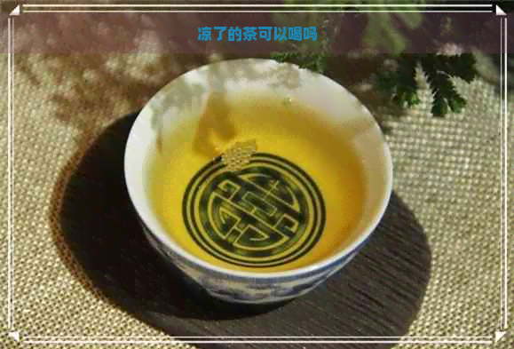 凉了的茶可以喝吗