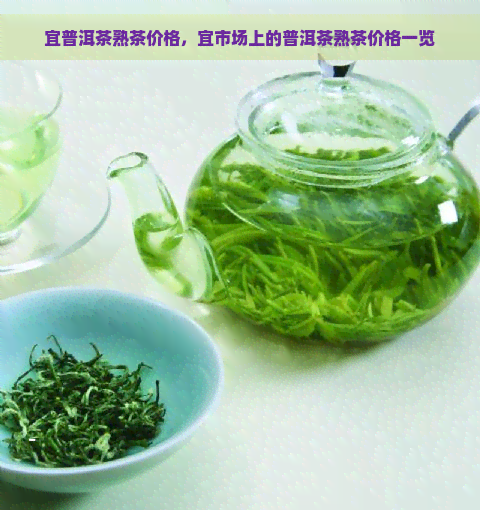 宜普洱茶熟茶价格，宜市场上的普洱茶熟茶价格一览