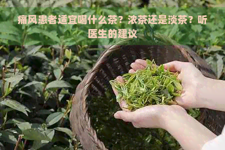 痛风患者适宜喝什么茶？浓茶还是淡茶？听医生的建议