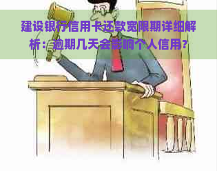 建设银行信用卡还款宽限期详细解析：逾期几天会影响个人信用？