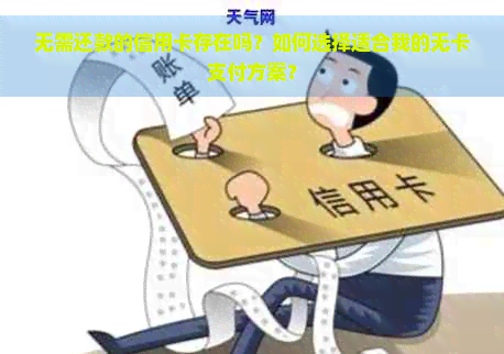 无需还款的信用卡存在吗？如何选择适合我的无卡支付方案？