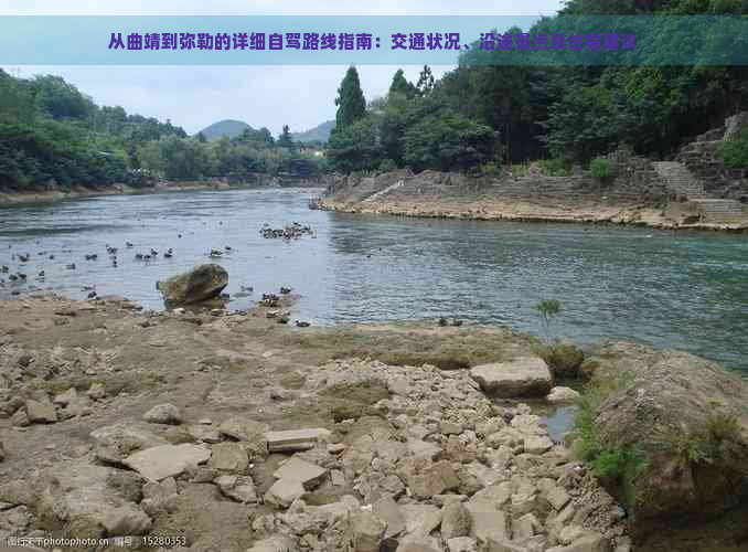 从曲靖到弥勒的详细自驾路线指南：交通状况、沿途景点及住宿建议