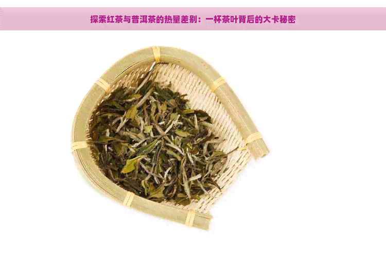 探索红茶与普洱茶的热量差别：一杯茶叶背后的大卡秘密