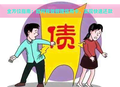 全方位指南：如何有效管理信用卡，实现快速还款