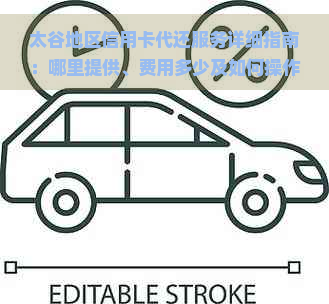 太谷地区信用卡代还服务详细指南：哪里提供、费用多少及如何操作？