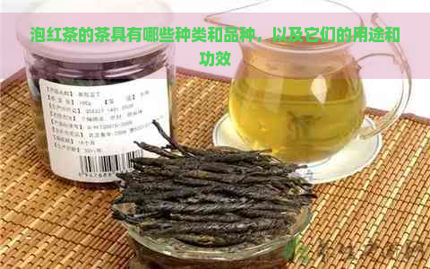 泡红茶的茶具有哪些种类和品种，以及它们的用途和功效