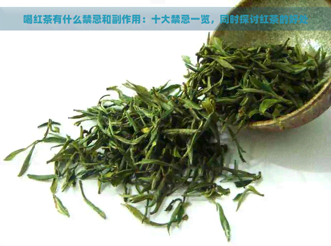 喝红茶有什么禁忌和副作用：十大禁忌一览，同时探讨红茶的好处