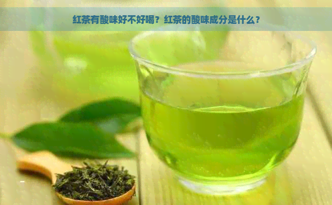 红茶有酸味好不好喝？红茶的酸味成分是什么？