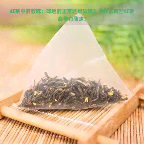 红茶中的酸味：味道的正常还是异常？为什么有些红茶会带有酸味？