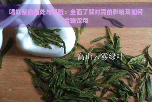 喝红茶的益处与风险：全面了解对胃的影响及如何合理饮用