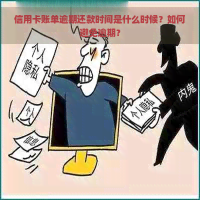 信用卡账单逾期还款时间是什么时候？如何避免逾期？