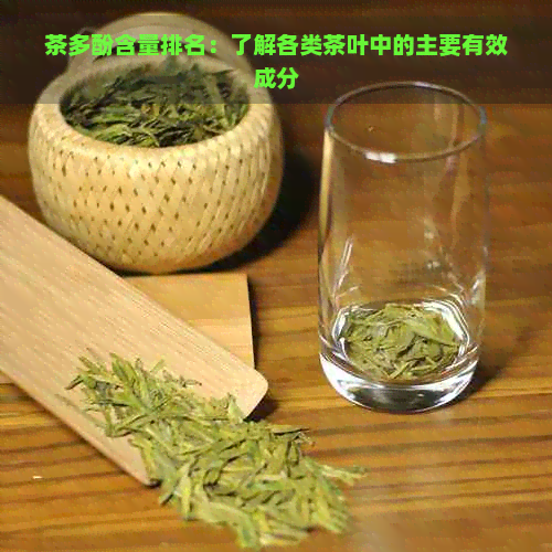 茶多酚含量排名：了解各类茶叶中的主要有效成分