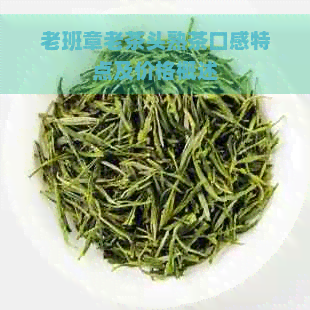 老班章老茶头熟茶口感特点及价格概述