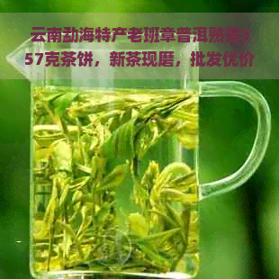 云南勐海特产老班章普洱熟茶357克茶饼，新茶现磨，批发优价，京东直购