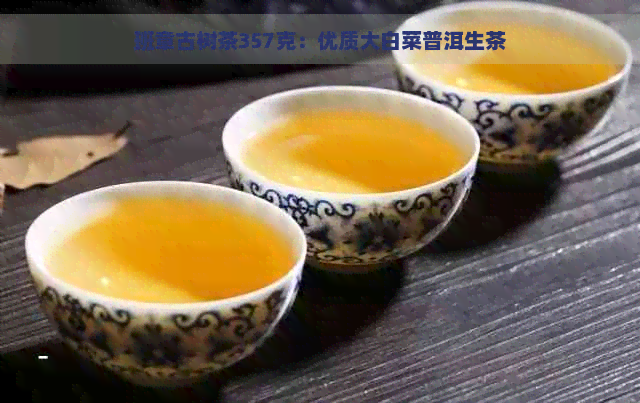 班章古树茶357克：优质大白菜普洱生茶