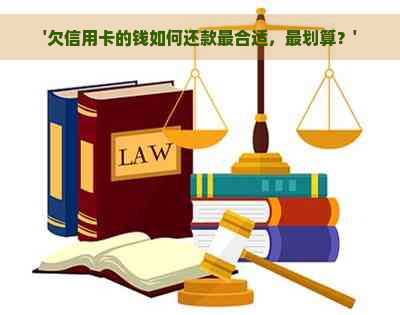 '欠信用卡的钱如何还款最合适，最划算？'