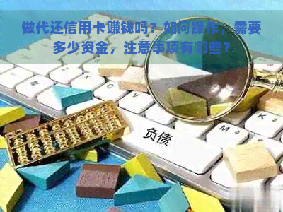 做代还信用卡赚钱吗？如何操作，需要多少资金，注意事项有哪些？