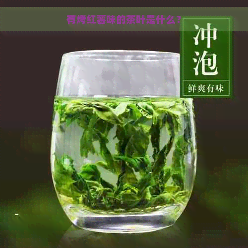 有烤红薯味的茶叶是什么？