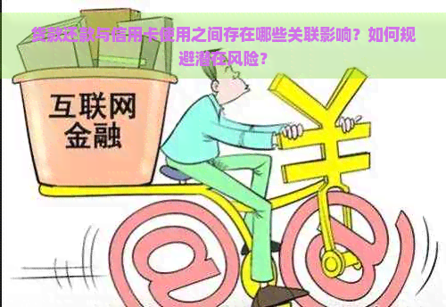 货款还款与信用卡使用之间存在哪些关联影响？如何规避潜在风险？