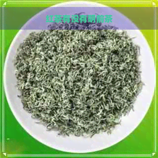 红茶有没有明前茶