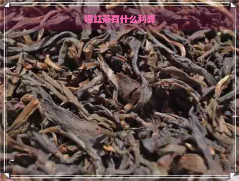 喝红茶有什么利弊