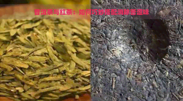 普洱茶与红茶：如何巧妙搭配消除苦涩味