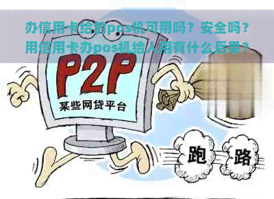 办信用卡给的pos机可用吗？安全吗？用信用卡办pos机给人用有什么后果？