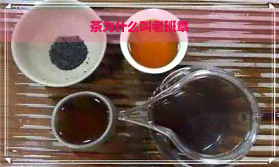 茶为什么叫老班章