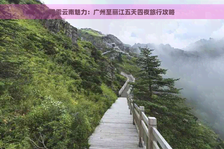 探索云南魅力：广州至丽江五天四夜旅行攻略