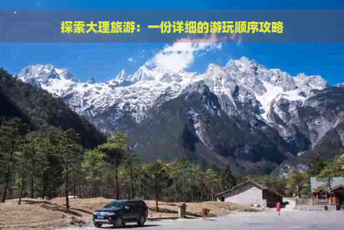 探索大理旅游：一份详细的游玩顺序攻略