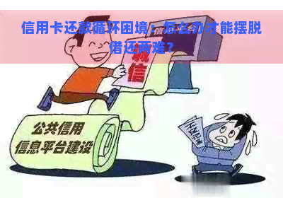 信用卡还款循环困境：怎么办才能摆脱借还两难？