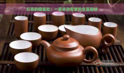 红茶的健益处：一篇来自专家的全面解读