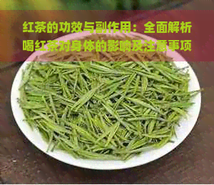 红茶的功效与副作用：全面解析喝红茶对身体的影响及注意事项