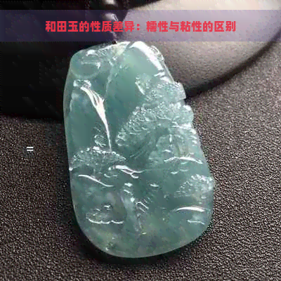 和田玉的性质差异：糯性与粘性的区别