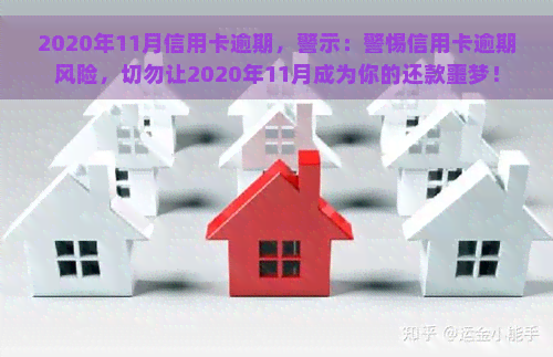 2020年11月信用卡逾期，警示：警惕信用卡逾期风险，切勿让2020年11月成为你的还款噩梦！