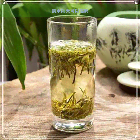 茶水隔天可以喝吗